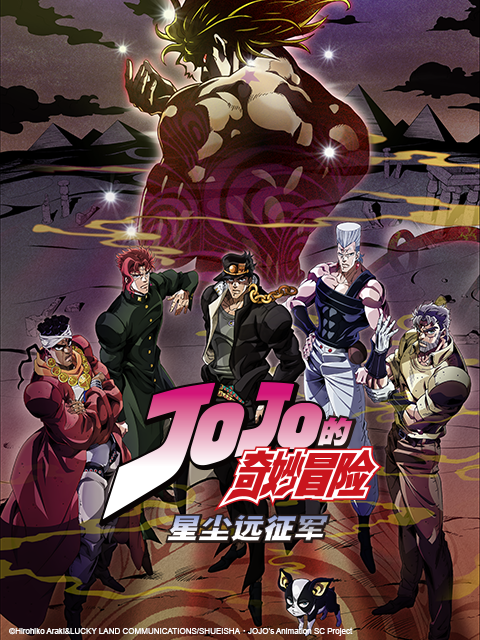 JOJO的奇妙冒险 星尘远征军 埃及篇}