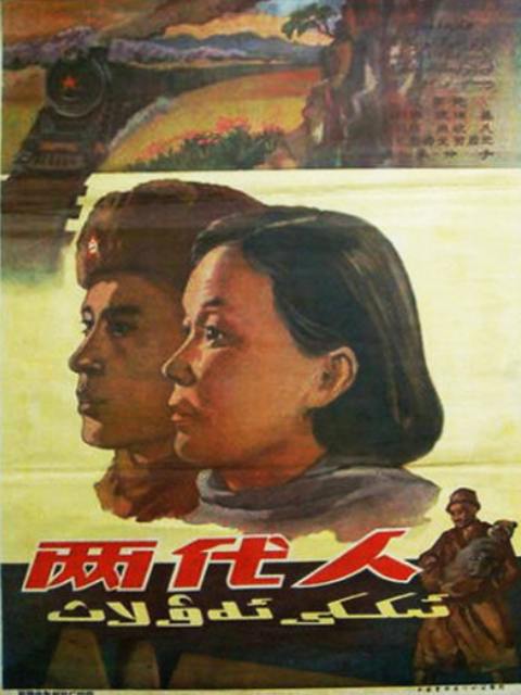 两代人}