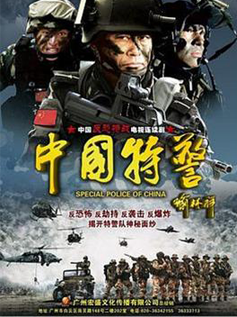 中国特警}
