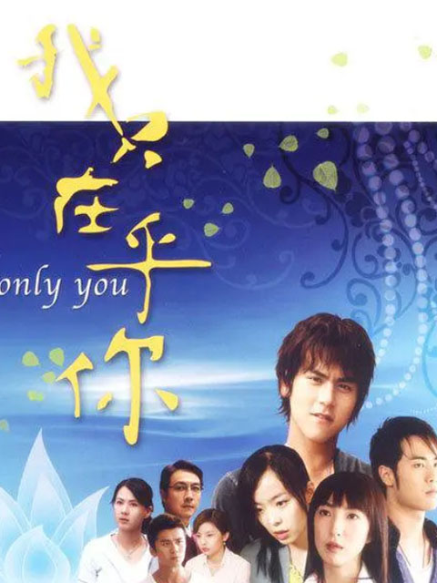 我只在乎你}