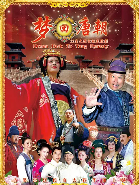 梦回唐朝}