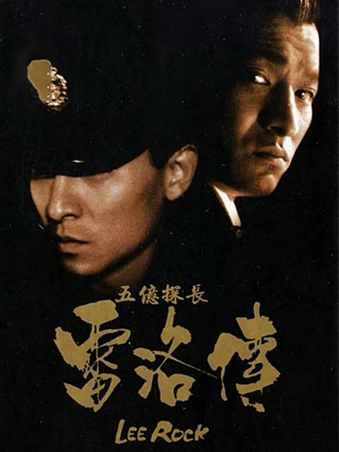 五亿探长雷洛传1：雷老虎}