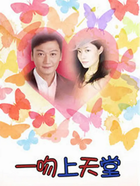 一吻上天堂}