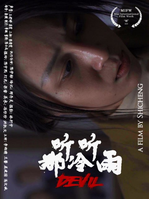听听那冷雨}