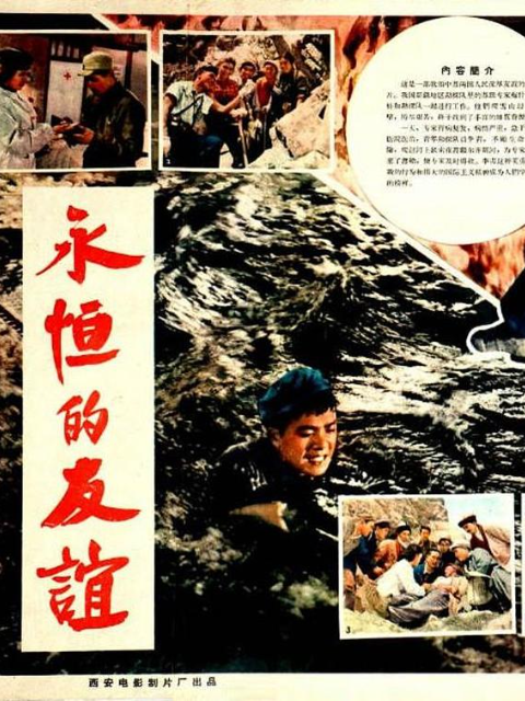 永恒的友谊}