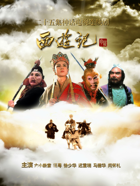 西游记}