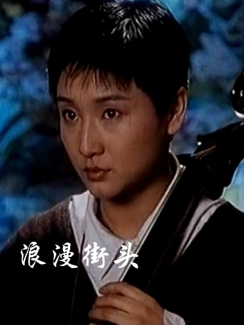 浪漫街头}