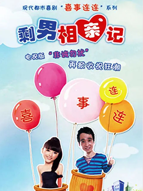 喜事连连：剩男相亲记}