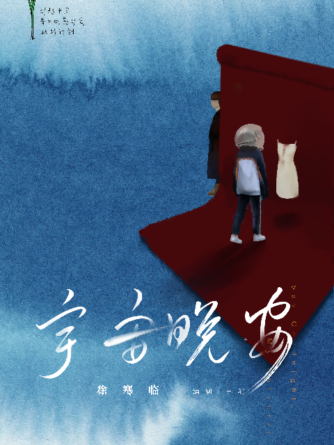 宇宙晚安}
