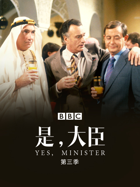 是，大臣第三季}