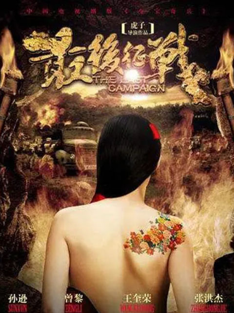 最后征战}
