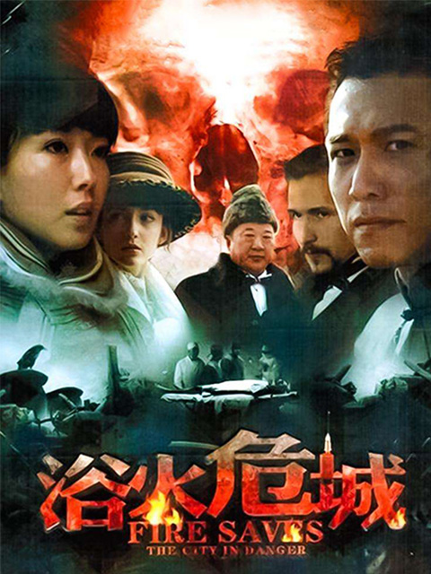 浴火危城}