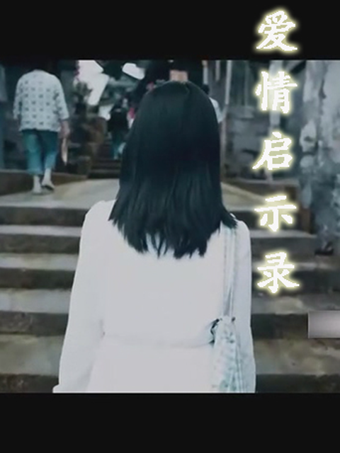 爱情启示录}