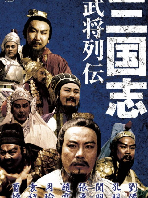 三国志：关公（下）}