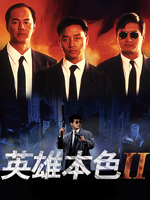 英雄本色2}