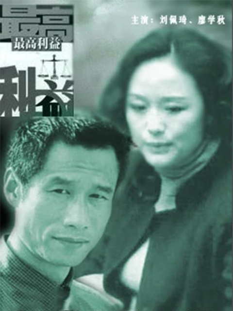 最高利益}