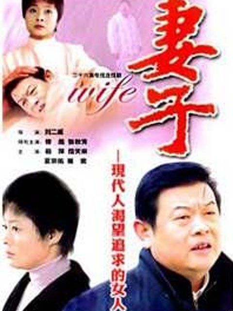 妻子}