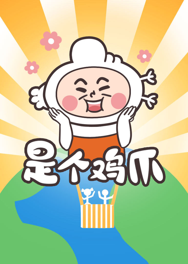 是个鸡爪}