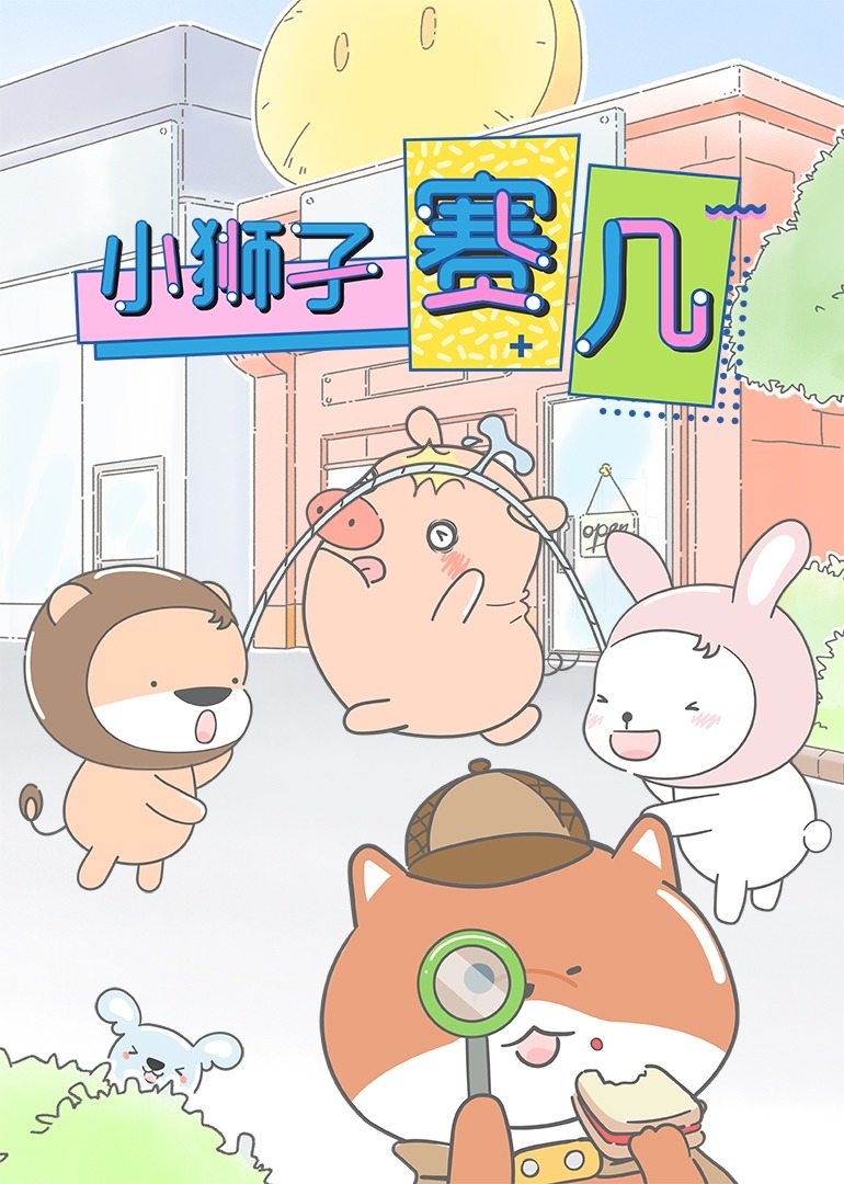小狮子赛几}
