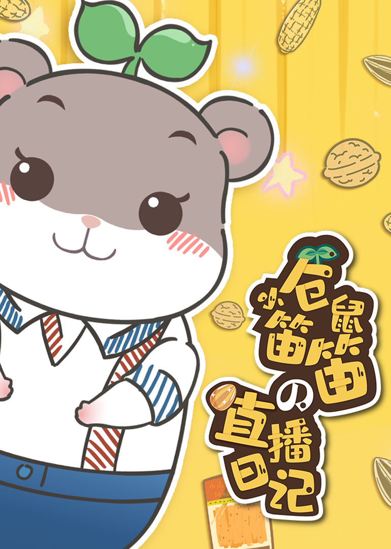 小仓鼠笛笛的直播日记}