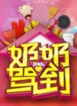 奶奶驾到}