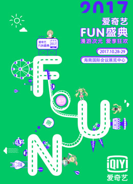 爱奇艺2017FUN盛典}