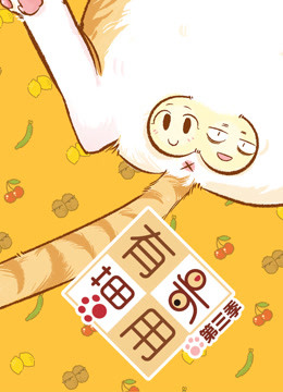 喵有卵用 第三季}