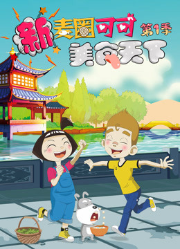 新麦圈可可美食天下 第一季}
