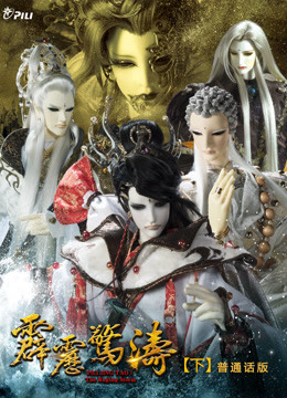 霹雳惊涛 下 普通话}