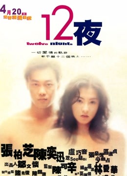 十二夜（2000）}