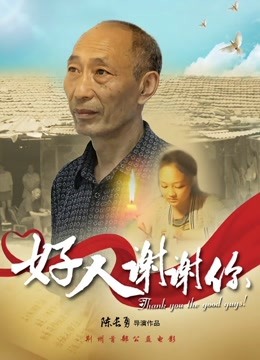 好人谢谢你}
