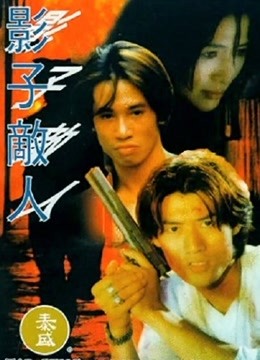 影子敌人（粤语）}