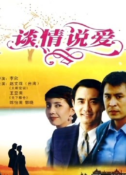 谈情说爱（1995）}