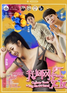 我的网红女友}