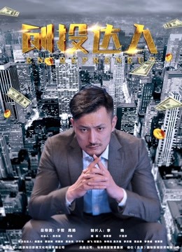 创投达人}
