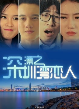 深漂之深圳湾恋人}