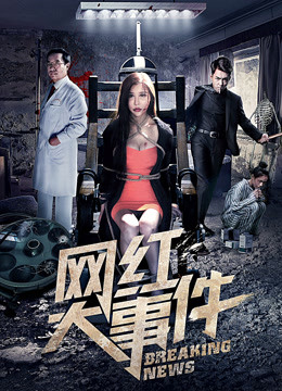 网红大事件}