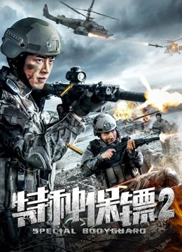 特种保镖2}
