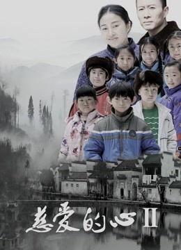 慈爱的心2}