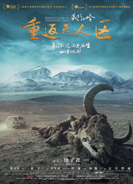 藏北秘岭-重返无人区}