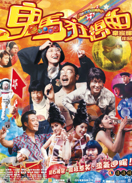 鬼马狂想曲}