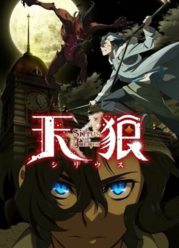 天狼 sirius the jaeger}