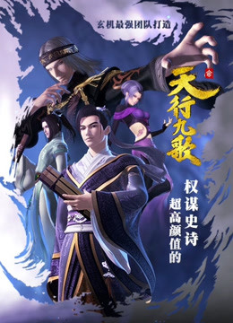 天行九歌 花絮}