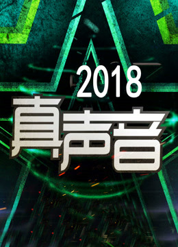 真声音2018}