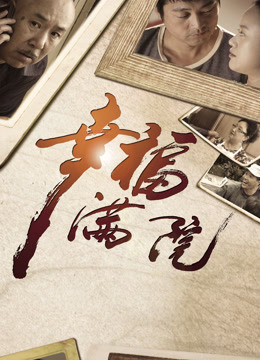 幸福满院}