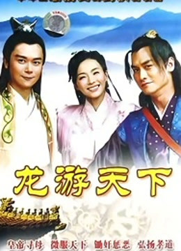 龙游天下}