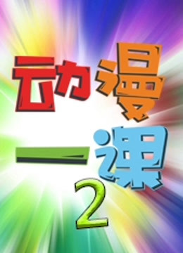 动漫一课 第二季}