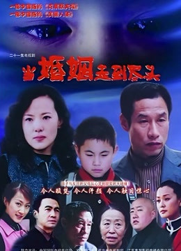 当婚姻走到尽头}