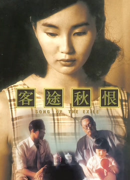 客途秋恨}