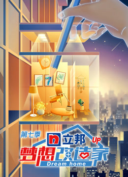 梦想改造家第7季升级版}